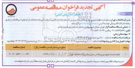 تجدید مناقصه انجام خدمات طبخ و توزیع غذا در رستوران های شرکت  نوبت دوم