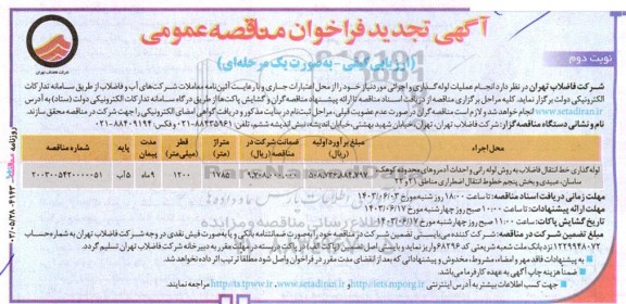 اصلاحیه تجدید مناقصه لوله گذاری خط انتقال فاضلاب به روش لوله رانی... نوبت دوم 