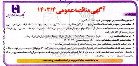 مناقصه خرید 1500 دستگاه روتر