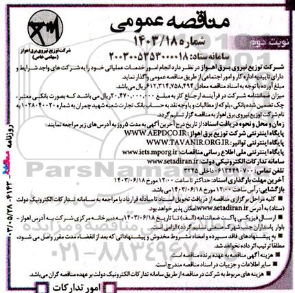مناقصه انجام امور خدمات عملیاتی -  نوبت دوم