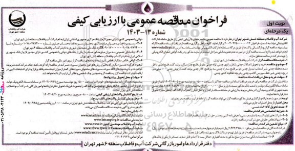 مناقصه خرید و تحویل اتصالات چدنی 