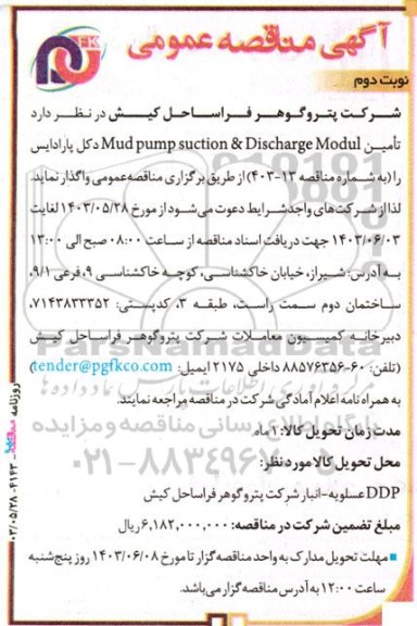 مناقصه تامین Mud pump suction & Discharge Modul دکل پارادایس  - نوبت دوم