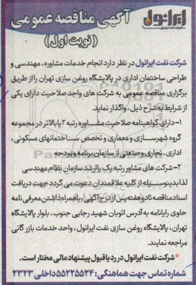  انجام خدمات مشاوره، مهندسی و طراحی ساختمان اداری در پالایشگاه روغن سازی