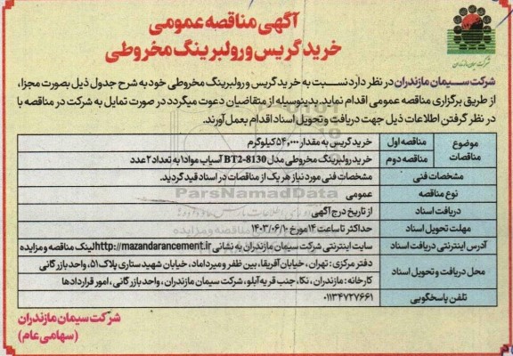 آگهی مناقصه عمومی خرید گریس و رولبرینگ مخروطی