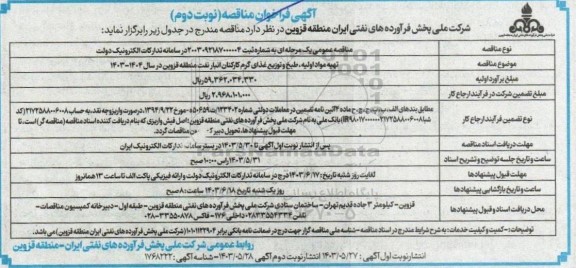 فراخوان مناقصه تهیه مواد اولیه، طبخ و توزیع غذای گرم کارکنان - نوبت دوم.