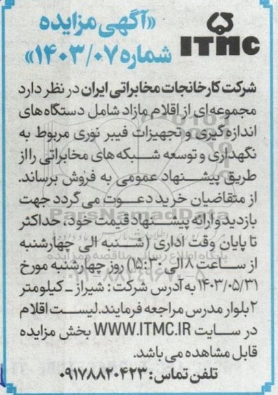 مزایده اقلام مازاد شامل دستگاه های اندازه گیری و تجهیزات فیبر نوری