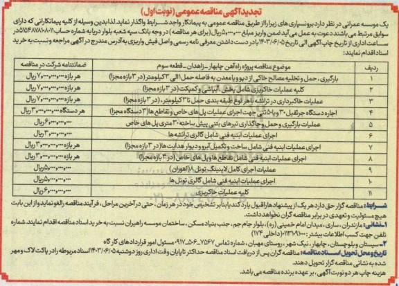 تجدید مناقصه بارگیری حمل و تخلیه مصالح خاکی از دپو و یا معدن ... 