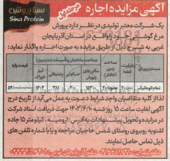 مزایده اجاره  پرورش مرغ گوشتی