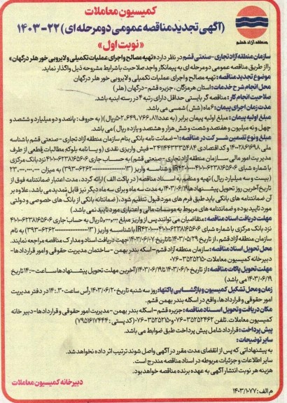 تجدید مناقصه تهیه مصالح و اجرای عملیات تکمیلی و لایروبی ...