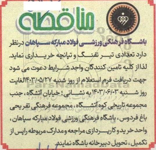 مناقصه تعدادی تیر تفنگ و تپانچه