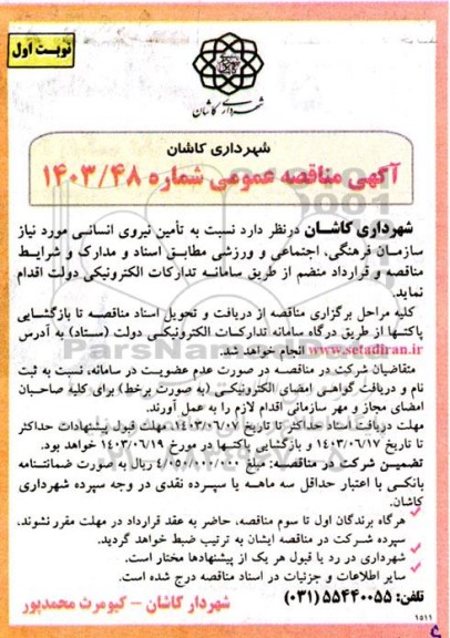 مناقصه تامین نیروی انسانی موردنیاز سازمان فرهنگی،اجتماعی و ورزشی