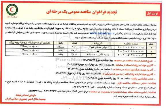 تجدید مناقصه خرید پتو...