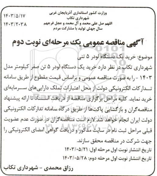 مناقصه خرید یک دستگاه لودر 5 تنی نوبت دوم 