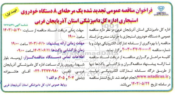 تجدید مناقصه 8 دستگاه خودروی  استیجاری