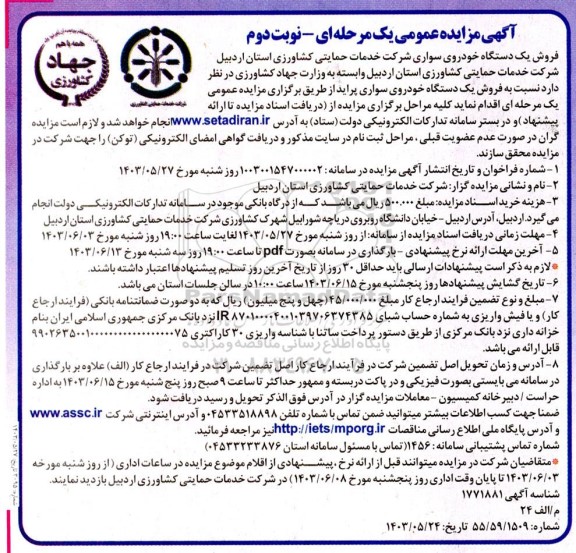 مزایده فروش خودرو مزایده فروش یک دستگاه خودروی سواری پراید   نوبت دوم 
