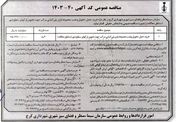 مناقصه خرید، حمل، تحویل و نصب مجموعه بازی پلی اتیلنی مرکب  