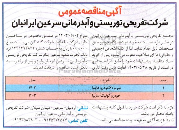 مناقصه خرید دو دستگاه خودرو 
