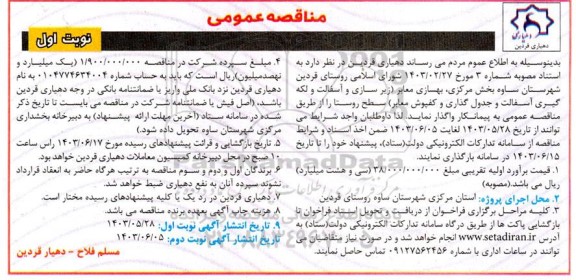 مناقصه بهسازی معابر 