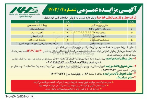 مزایده عمومی فروش ضایعات فنی....