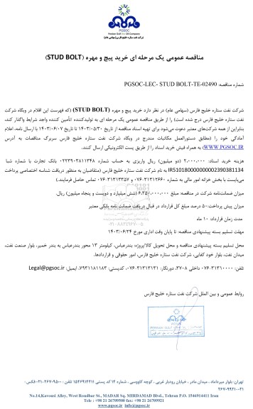 مناقصه عمومی خرید پیچ و مهره (STUD BOLT)