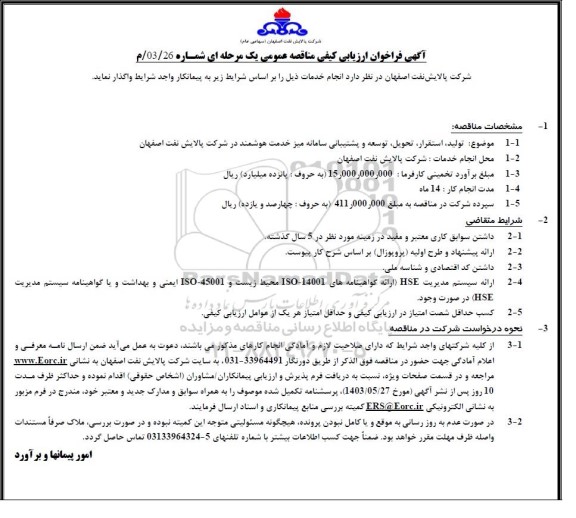 فراخوان ارزیابی کیفی مناقصه تولید، استقرار، تحویل، توسعه و پشتیبانی سامانه میز خدمت هوشمند  