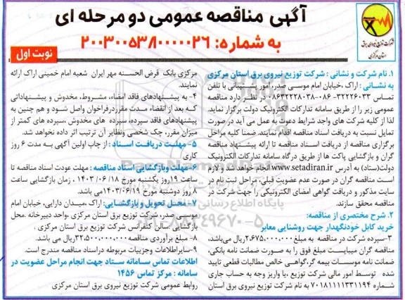 مناقصه خرید کابل خودنگهدار جهت روشنایی معابر 