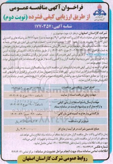 مناقصه اجرای عملیات شبکه گذاری پراکنده فولادی 2 و 4 اینچ جمعا به متراژ 2712 متر و ... نوبت دوم