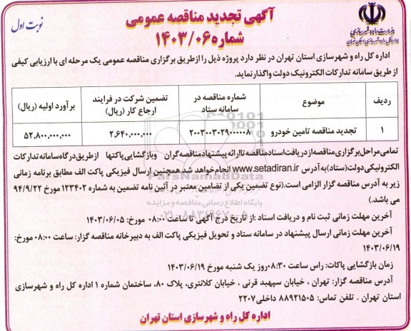 مناقصه تامین خودرو تجدید