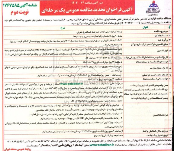 تجدید مناقصه پروانه کار لوله کشی گاز در انبار نفت شمال شرق - نوبت دوم 