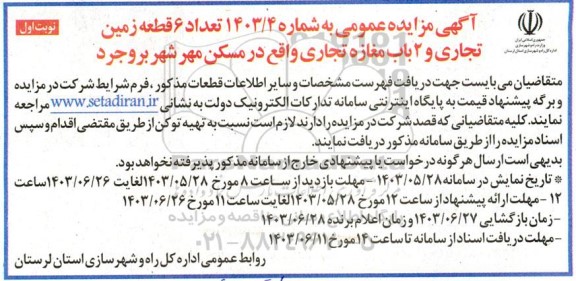 مزایده تعداد 6 قطعه زمین تجاری و 2 باب مغازه تجاری