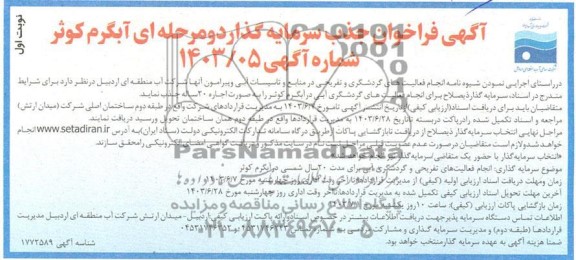 مناقصه و مزایده فراخوان جذب سرمایه گذار دو مرحله ای آبگرم کوثر 