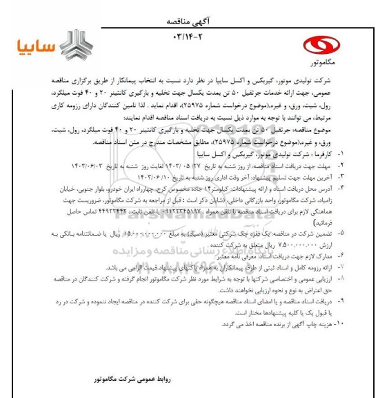  مناقصه جرثقیل 50 تن بمدت یکسال جهت تخلیه و بارگیری کانتینر 20  و 40 فوت میلگرد رول شیت ورق و غیره