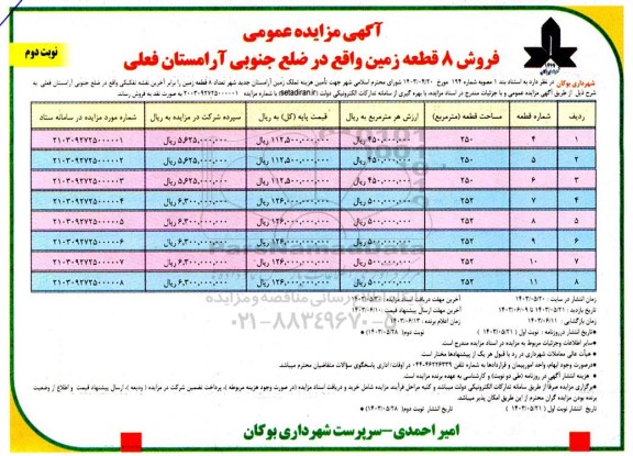 مزایده فروش 8 قطعه زمین در آرامستان- نوبت دوم