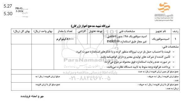استعلام اسید سولفوریک 