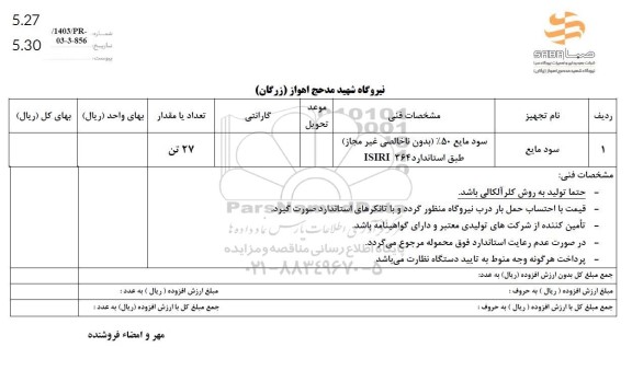 استعلام سود مایع