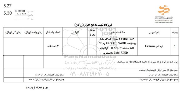 استعلام لپ تاپ Lenovo