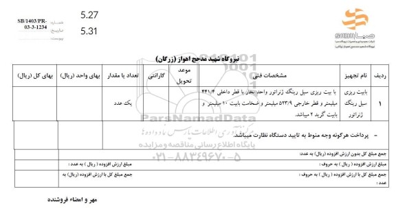 استعلام بابیت ریزی سیل رینگ ژنراتور