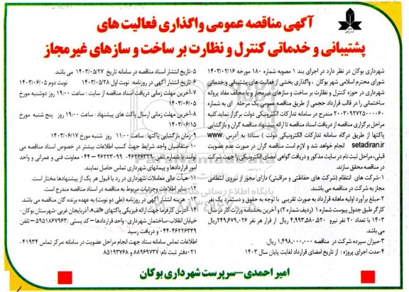  مناقصه واگذاری فعالیت های پشتیبانی و خدماتی کنترل و نظارت بر ساخت و سازهای غیرمجاز