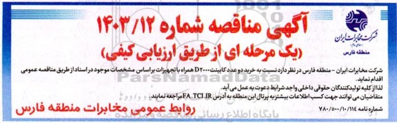 مناقصه  خرید دو عدد کابینت D2000 همراه با تجهیزات