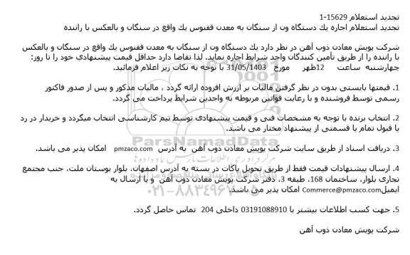 تجدید استعلام اجاره یک دستگاه ون از سنگان به معدن ققنوس یک