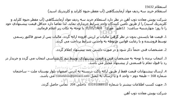استعلام خرید سه ردیف مواد آزمایشگاهی (آب مقطر،جیوه کلراید و کلریدریک اسید)
