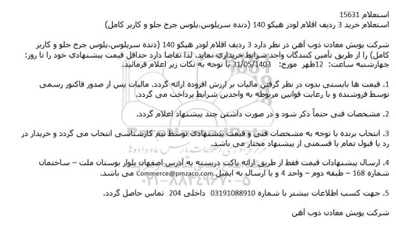 استعلام خرید 3 ردیف اقلام لودر هيكو 140 دنده
