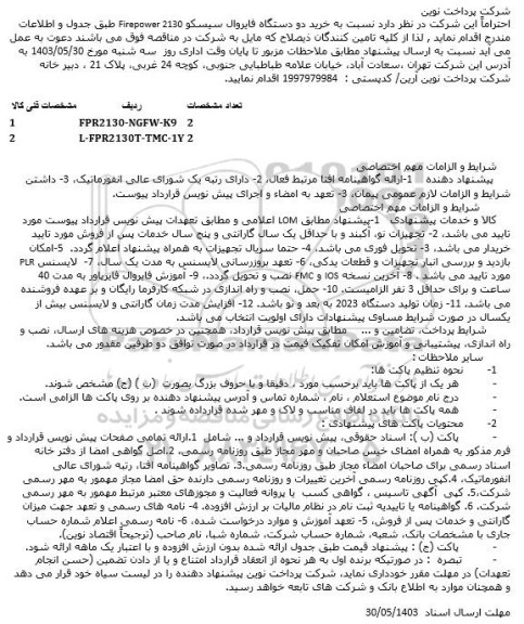 مناقصه خرید دو دستگاه فایروال سيسكو 2130 Firepower 