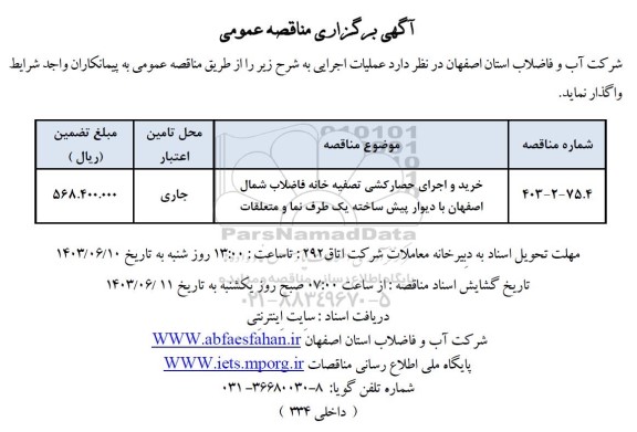 مناقصه خرید و اجرای حصارکشی تصفیه خانه فاضلاب شمال ...