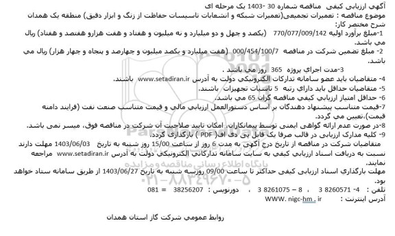 مناقصه تعمیرات تجمیعی