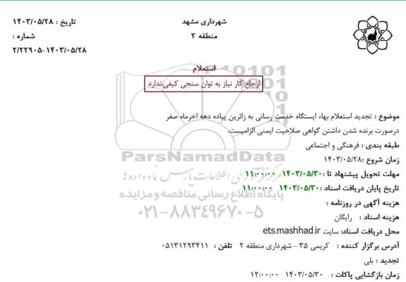 تجدید استعلام بهاء ایستگاه خدمت رسانی به زائرین پیاده دهه اخرماه صفر