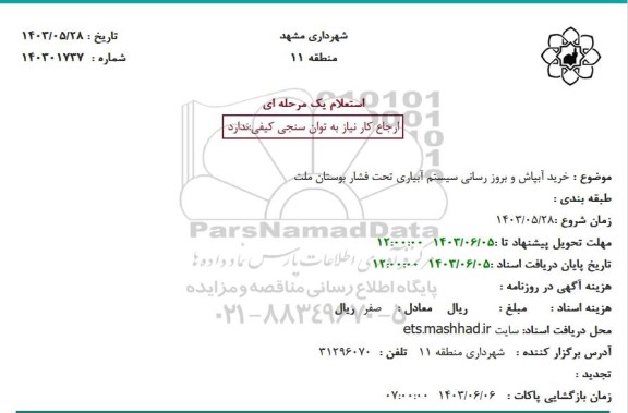 استعلام خرید آبپاش و بروز رسانی سیستم آبیاری تحت فشار بوستان ملت