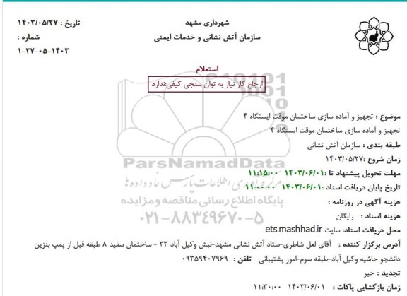استعلام تجهیز و آماده سازی ساختمان موقت ایستگاه 4 