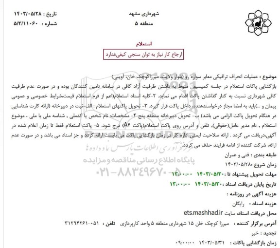 استعلام عملیات انحراف ترافیکی معابر سواره رو (بلوار ولایت، میرزا کوچک خان، آوینی)