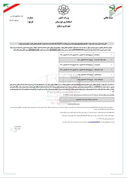 آگهی مزایده عمومی لیست شماره یک 1 تابلوهای تبلیغاتی